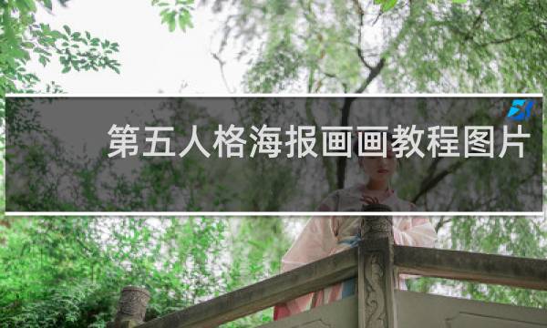第五人格海报画画教程图片