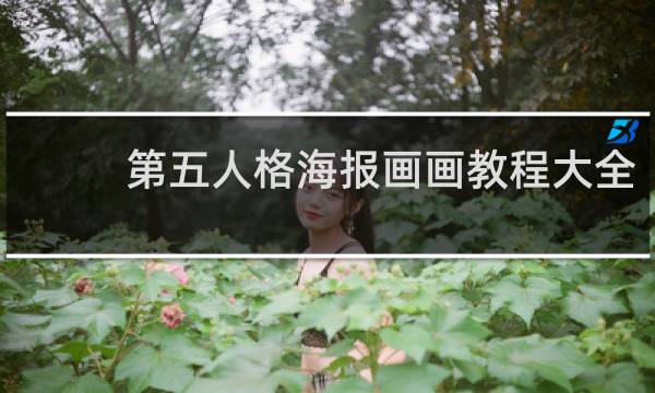 第五人格海报画画教程大全