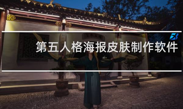 第五人格海报皮肤制作软件