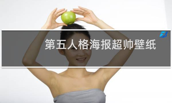 第五人格海报超帅壁纸