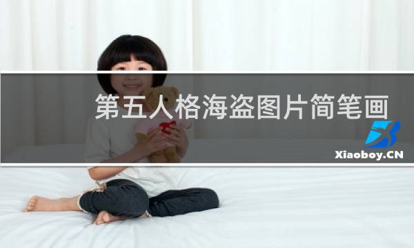 第五人格海盗图片简笔画