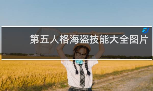 第五人格海盗技能大全图片