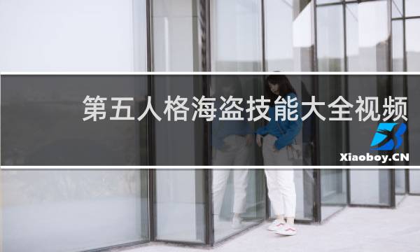 第五人格海盗技能大全视频
