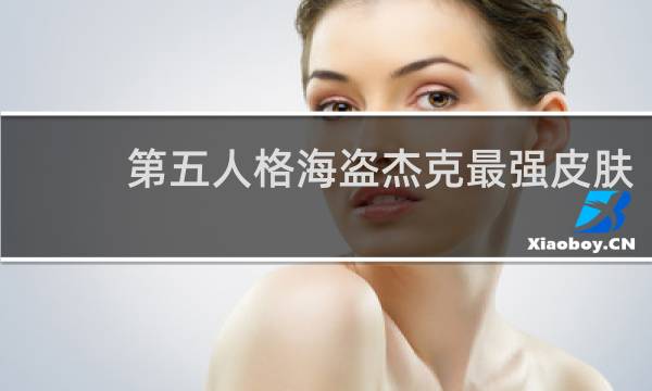 第五人格海盗杰克最强皮肤