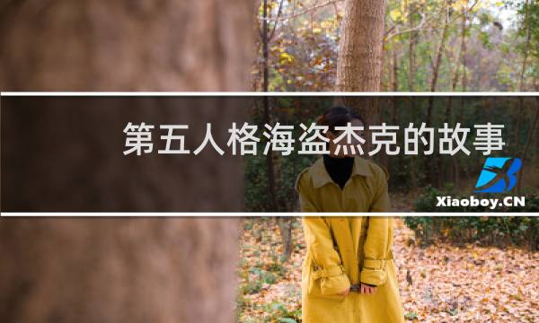 第五人格海盗杰克的故事