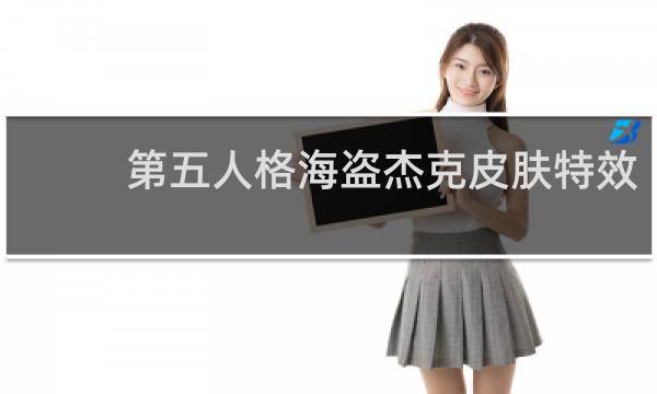 第五人格海盗杰克皮肤特效