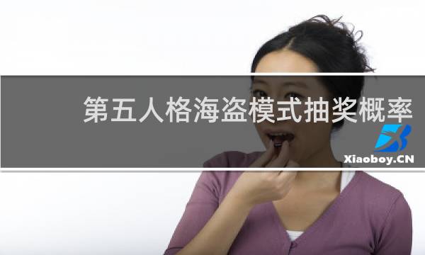 第五人格海盗模式抽奖概率