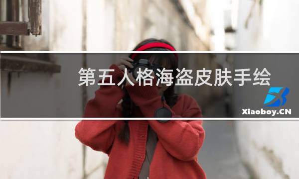 第五人格海盗皮肤手绘