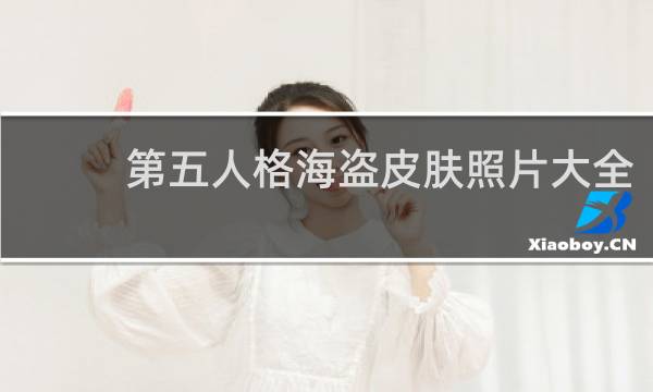 第五人格海盗皮肤照片大全