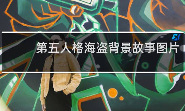 第五人格海盗背景故事图片