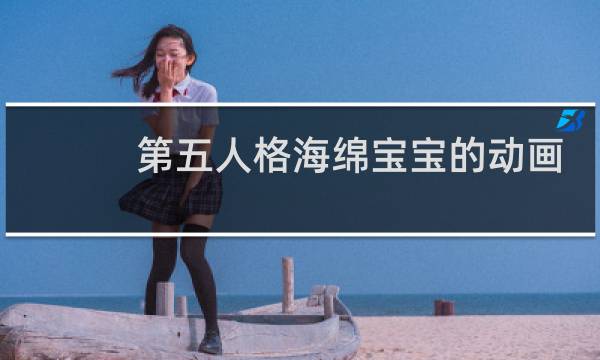 第五人格海绵宝宝的动画
