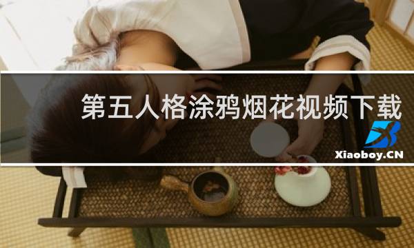 第五人格涂鸦烟花视频下载