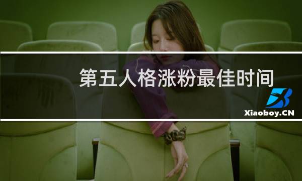 第五人格涨粉最佳时间