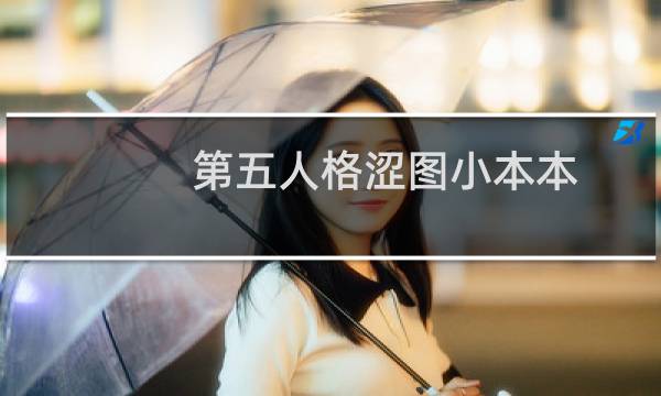 第五人格涩图小本本