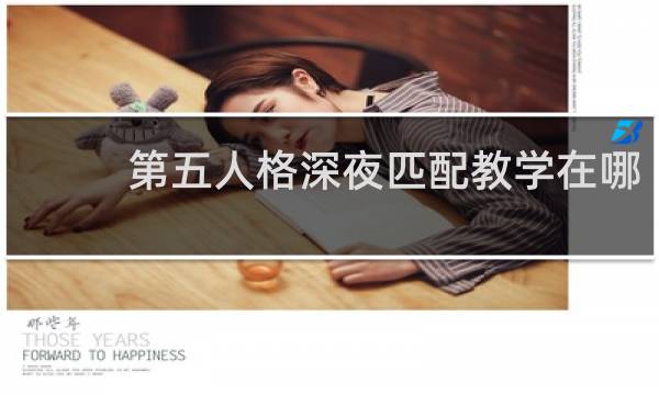 第五人格深夜匹配教学在哪