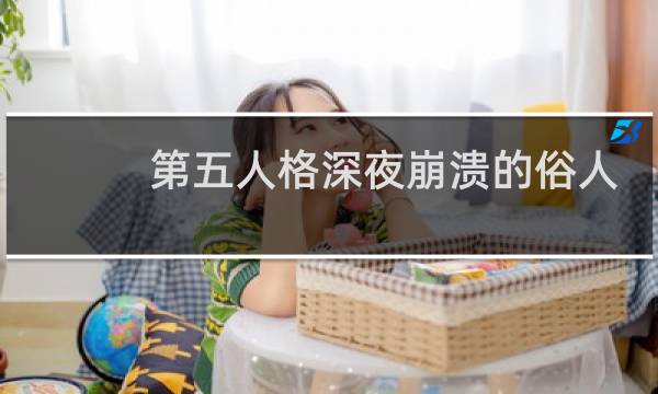 第五人格深夜崩溃的俗人