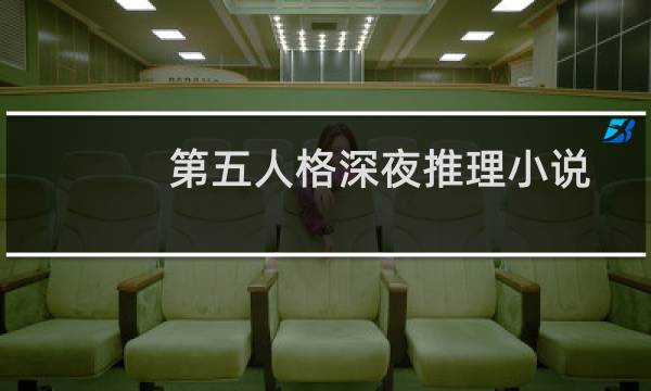第五人格深夜推理小说
