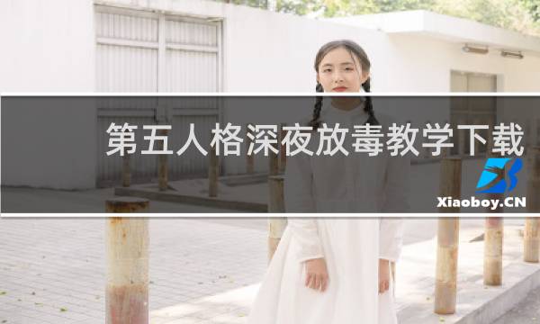 第五人格深夜放毒教学下载