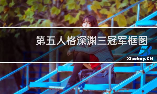 第五人格深渊三冠军框图