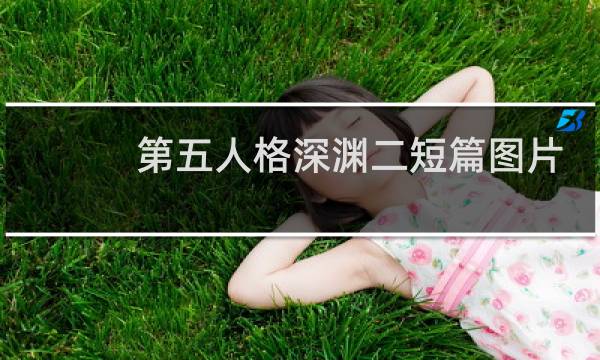 第五人格深渊二短篇图片