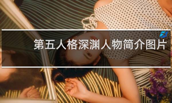 第五人格深渊人物简介图片