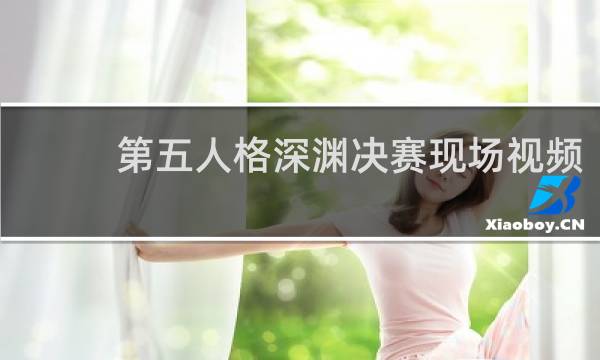 第五人格深渊决赛现场视频