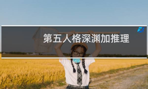 第五人格深渊加推理