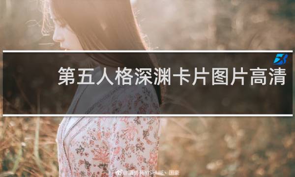 第五人格深渊卡片图片高清