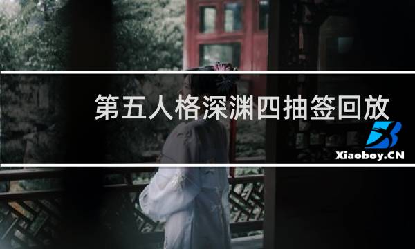 第五人格深渊四抽签回放