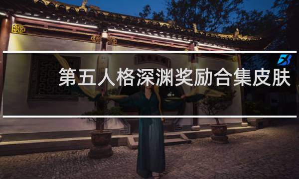 第五人格深渊奖励合集皮肤
