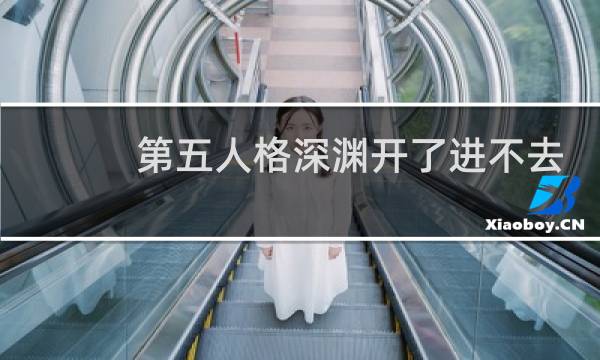 第五人格深渊开了进不去