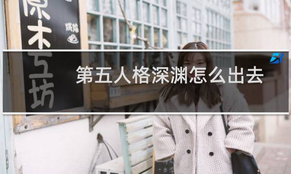 第五人格深渊怎么出去