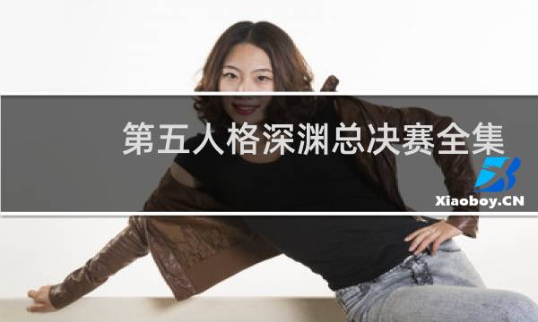 第五人格深渊总决赛全集