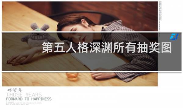 第五人格深渊所有抽奖图