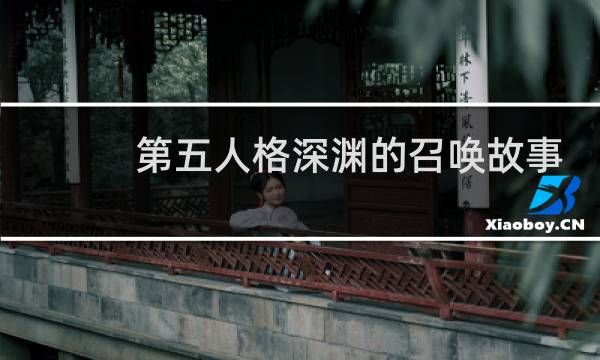 第五人格深渊的召唤故事