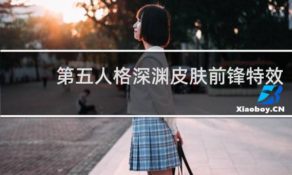 第五人格深渊皮肤前锋特效