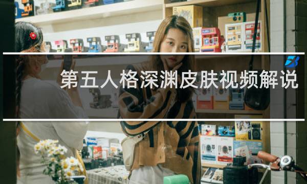 第五人格深渊皮肤视频解说