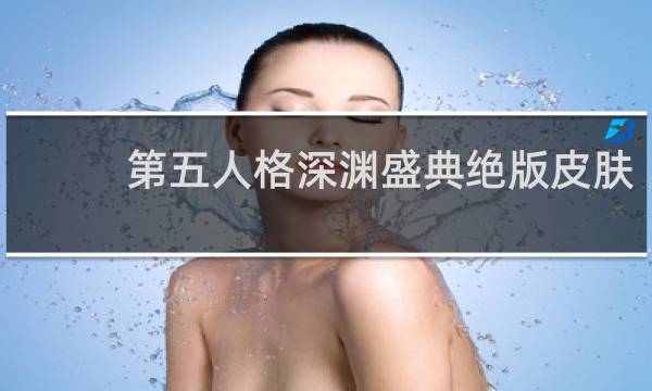 第五人格深渊盛典绝版皮肤