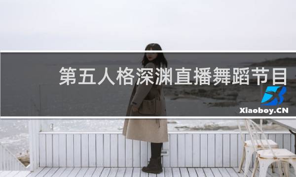第五人格深渊直播舞蹈节目