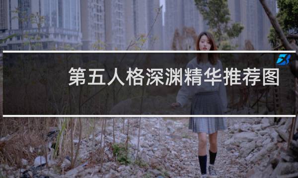 第五人格深渊精华推荐图