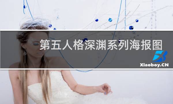 第五人格深渊系列海报图