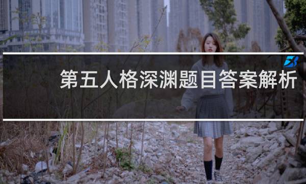 第五人格深渊题目答案解析