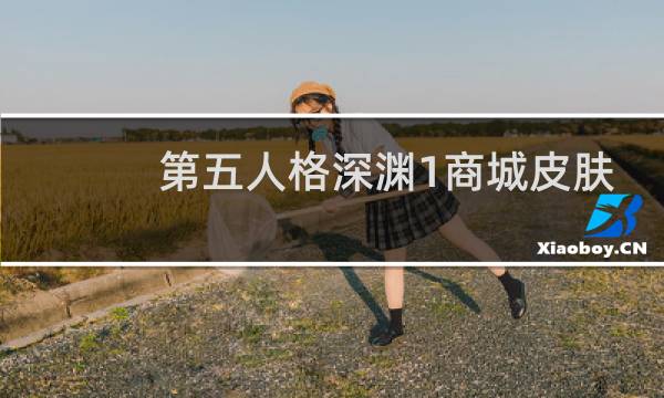 第五人格深渊1商城皮肤