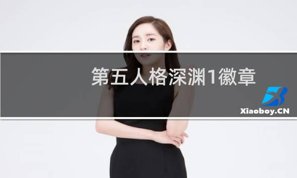 第五人格深渊1徽章