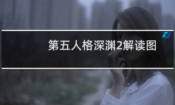 第五人格深渊2解读图