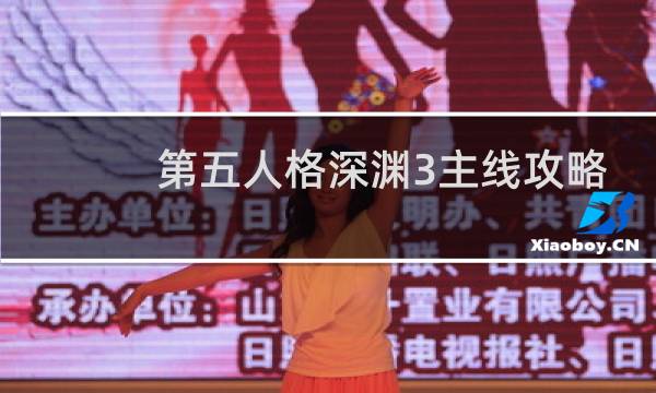 第五人格深渊3主线攻略