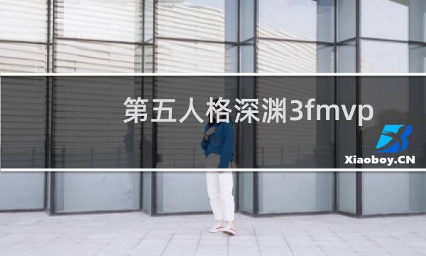 第五人格深渊3fmvp