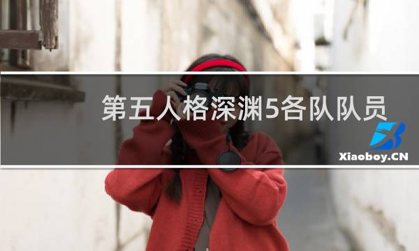 第五人格深渊5各队队员