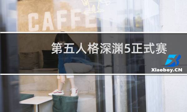 第五人格深渊5正式赛