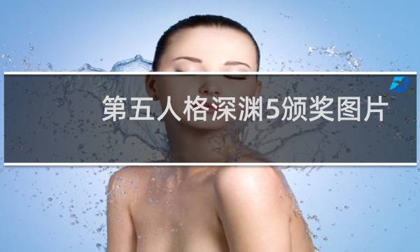 第五人格深渊5颁奖图片